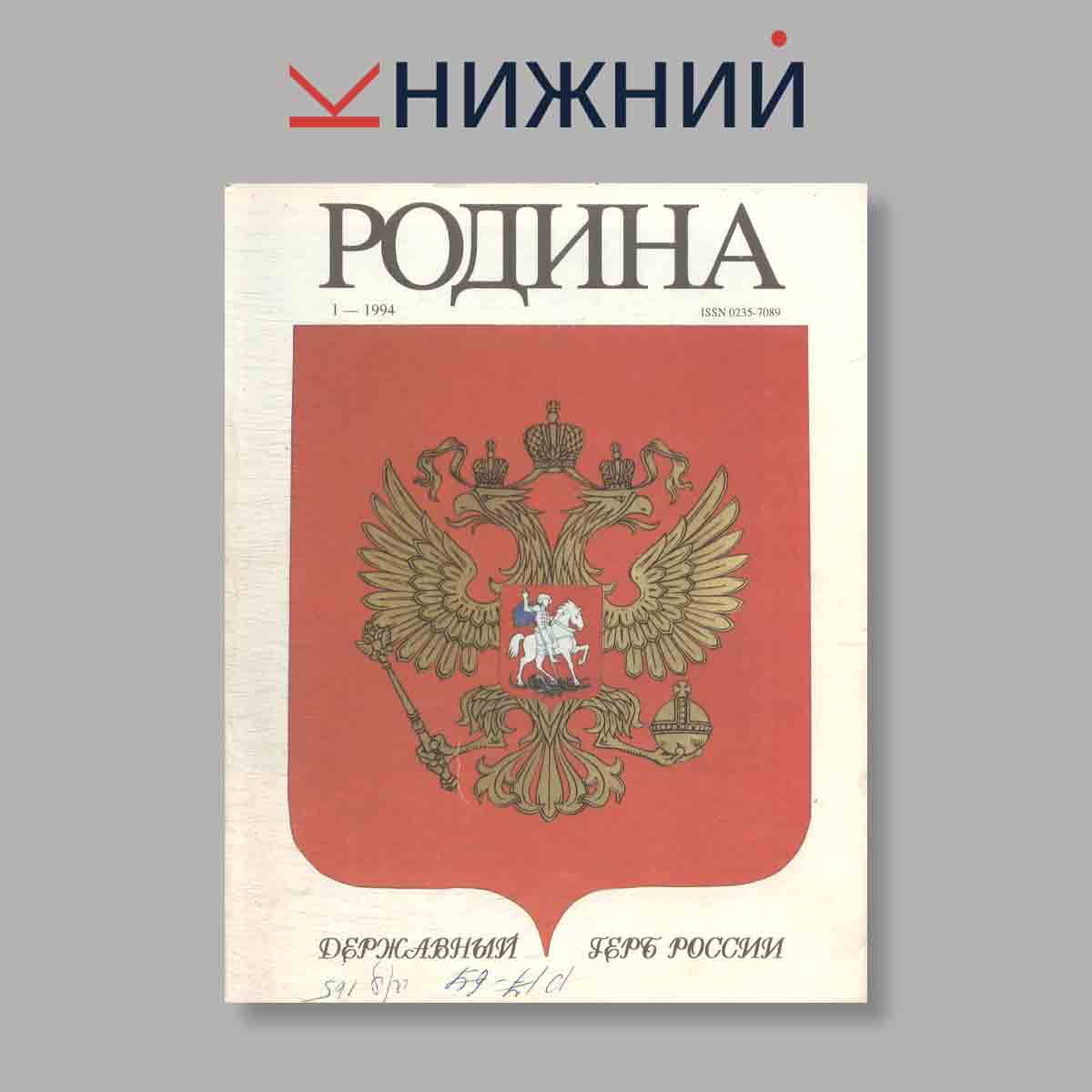Журнал Родина. Выпуск № 1, 1994