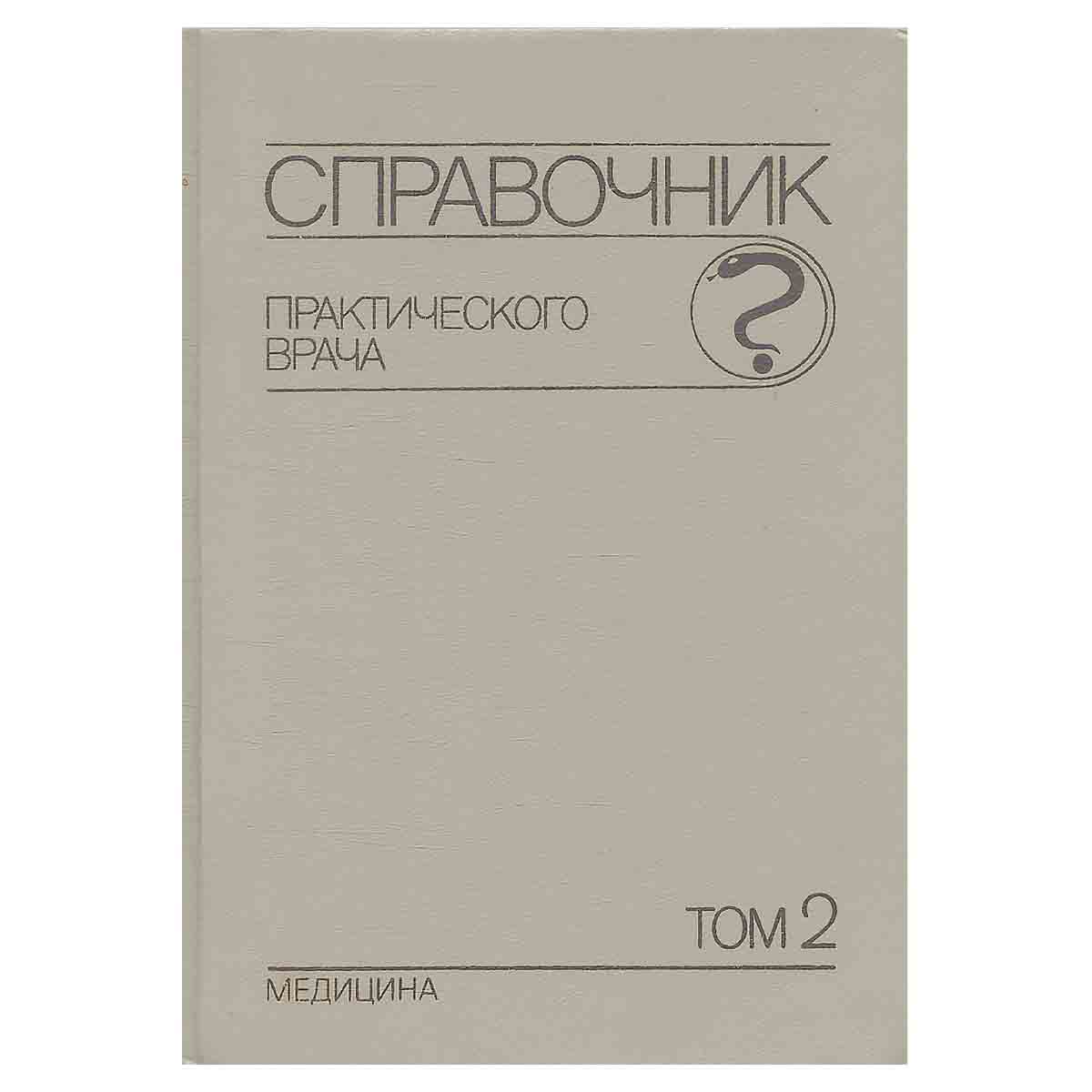 Справочник практического врача. В двух томах. Том 2