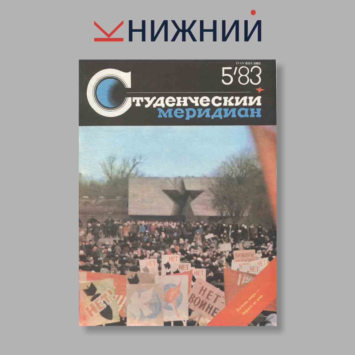 Журнал Студенческий меридиан. Выпуск № 5, 1983