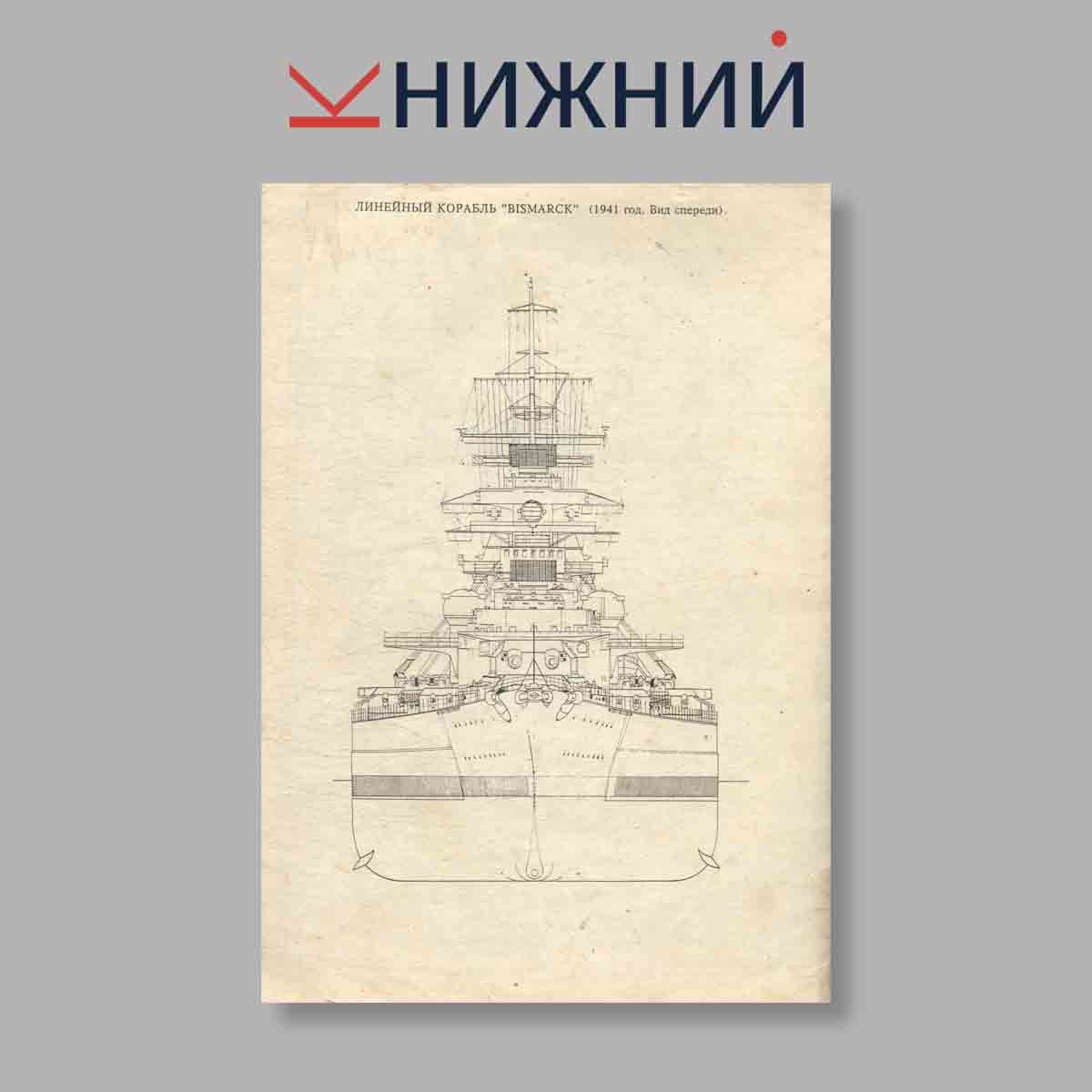 Журнал Bismarck: История корабля 1934–1941. Выпуск № б/н, 1994