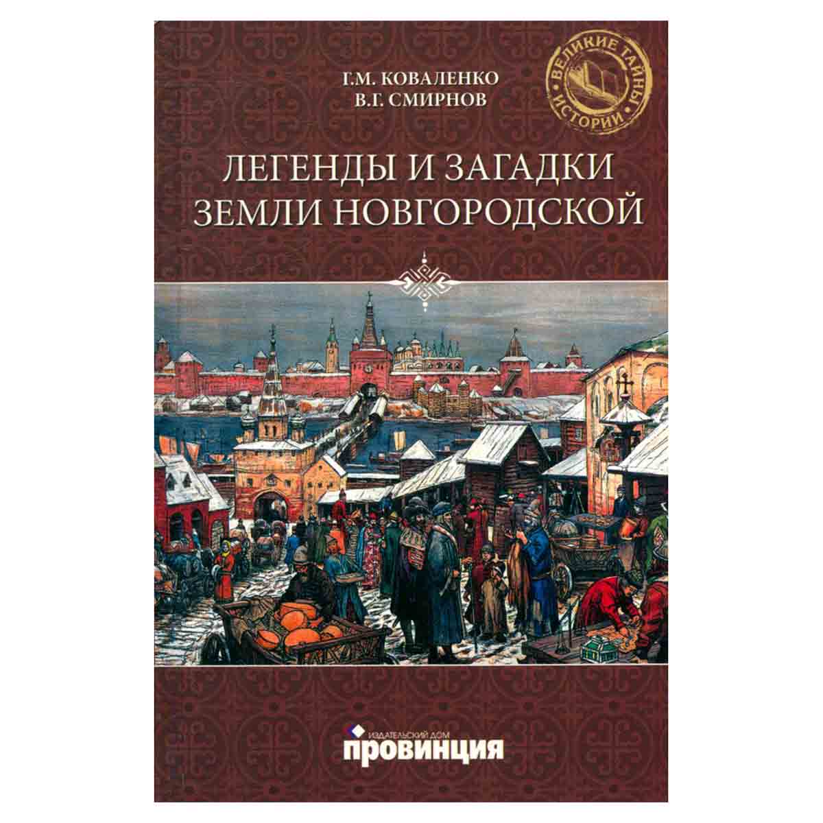 Легенды и загадки земли Новгородской