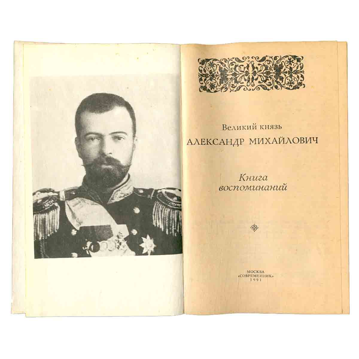 Великий князь Александр Михайлович. Книга воспоминаний
