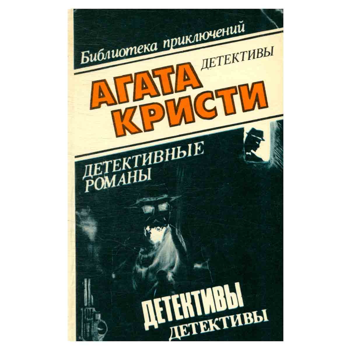 Агата Кристи. В десяти томах. Том 1. Драма в трех актах