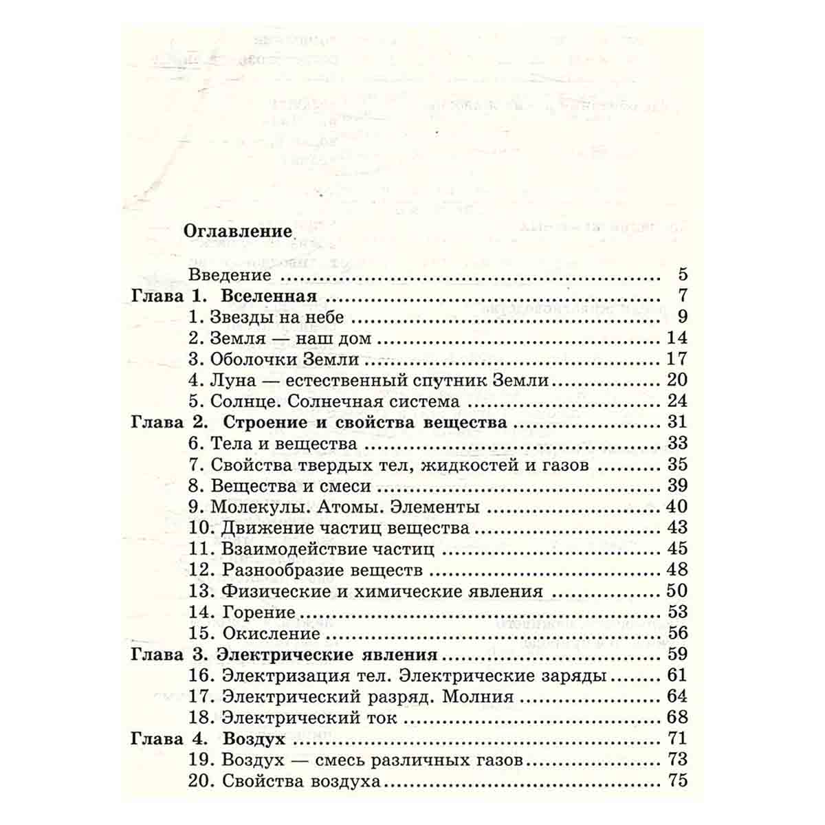 Природа. Неживая и живая. 5 класс. Учебник