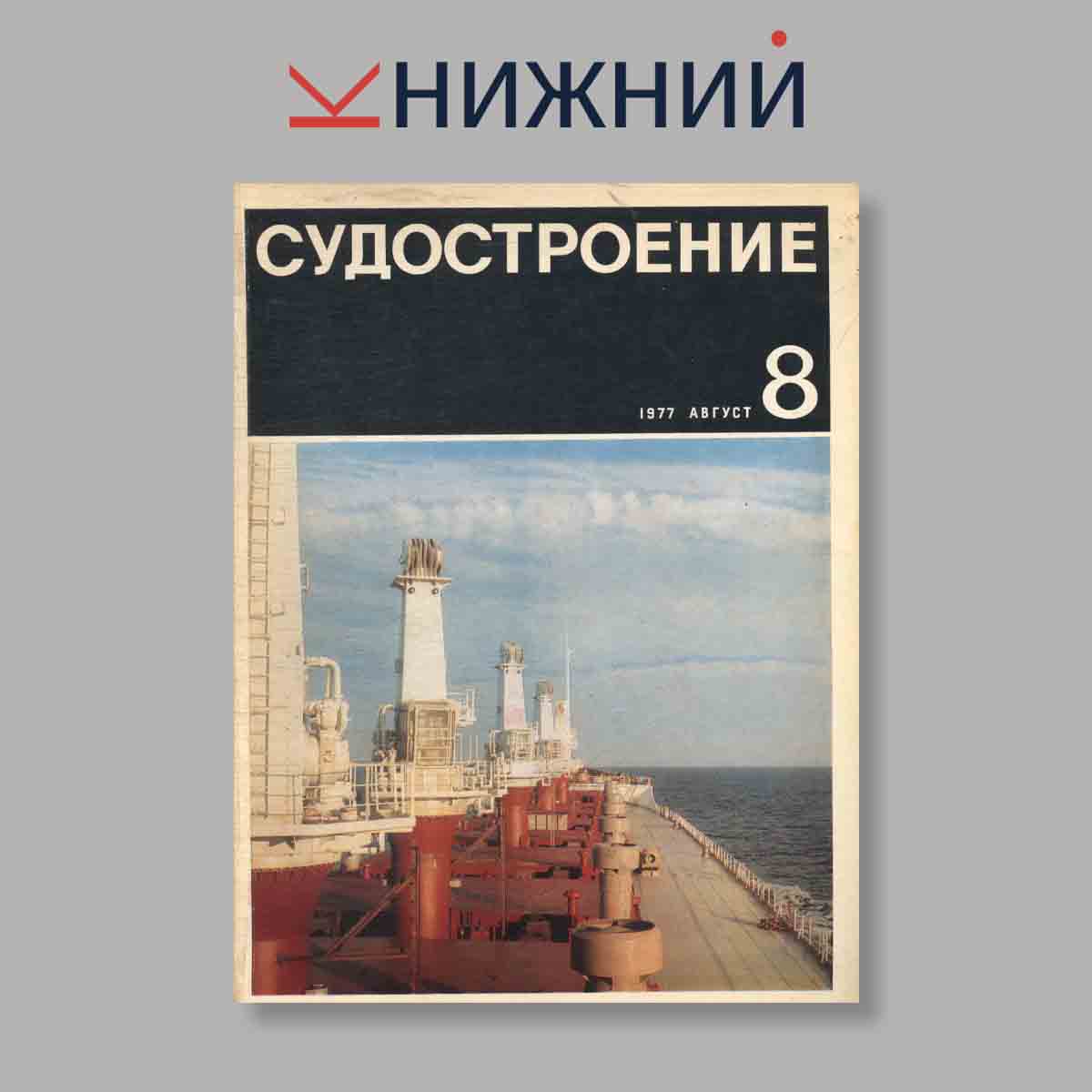 Журнал Судостроение. Выпуск № 8, 1977