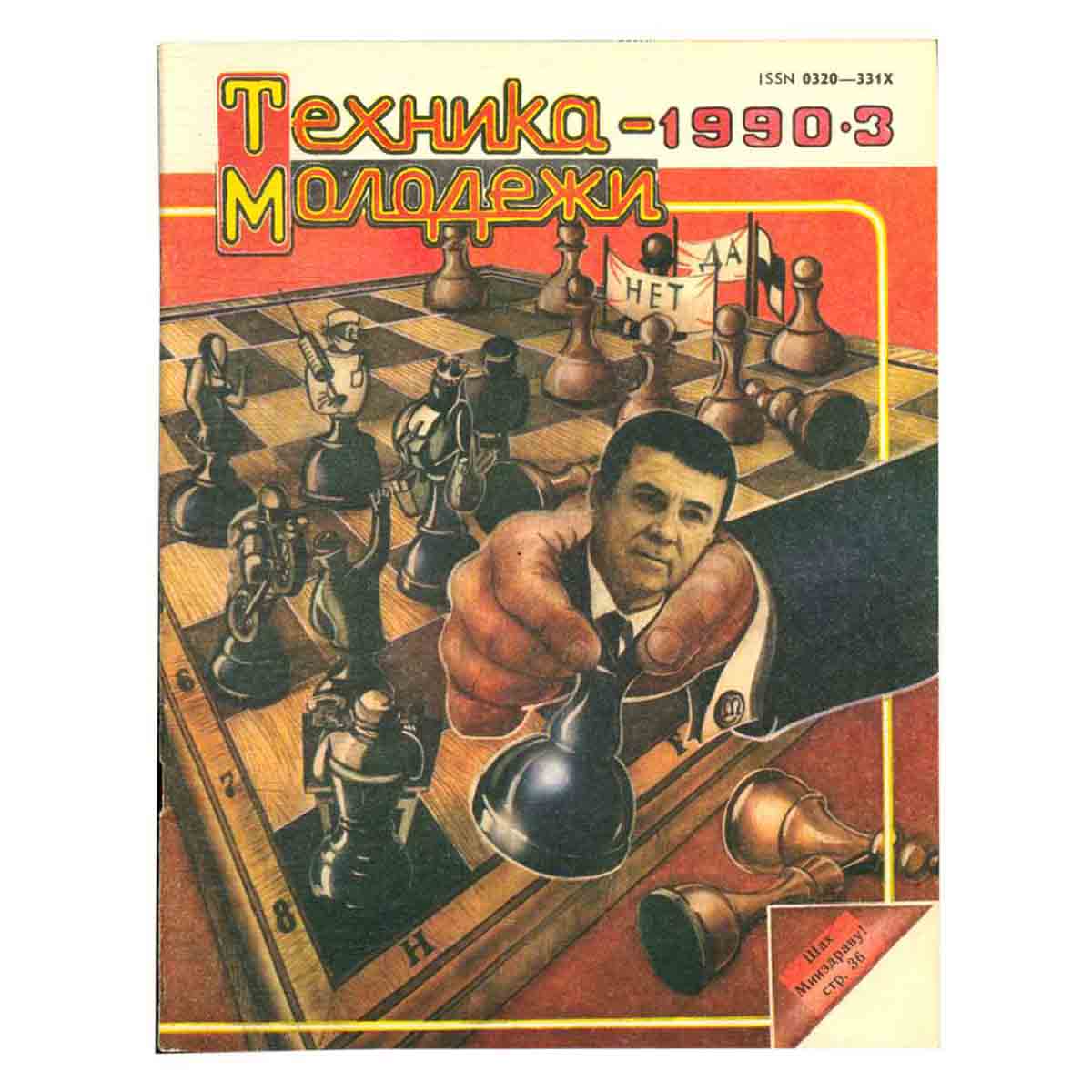 Журнал "Техника-молодежи". Выпуск 3, 1990