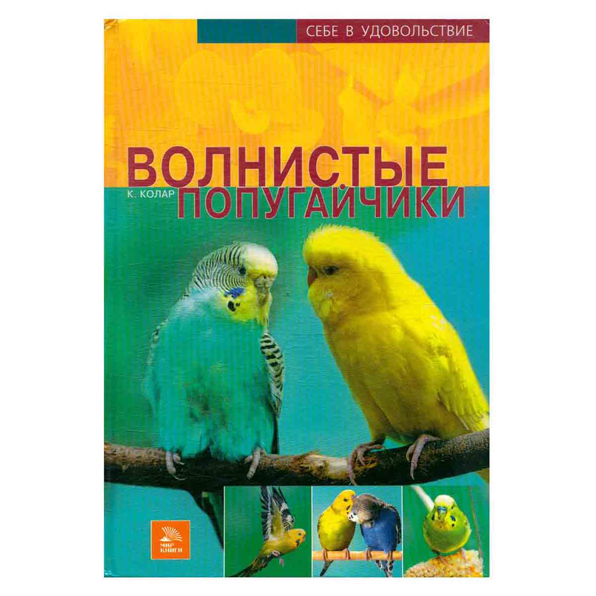 Волнистые попугайчики