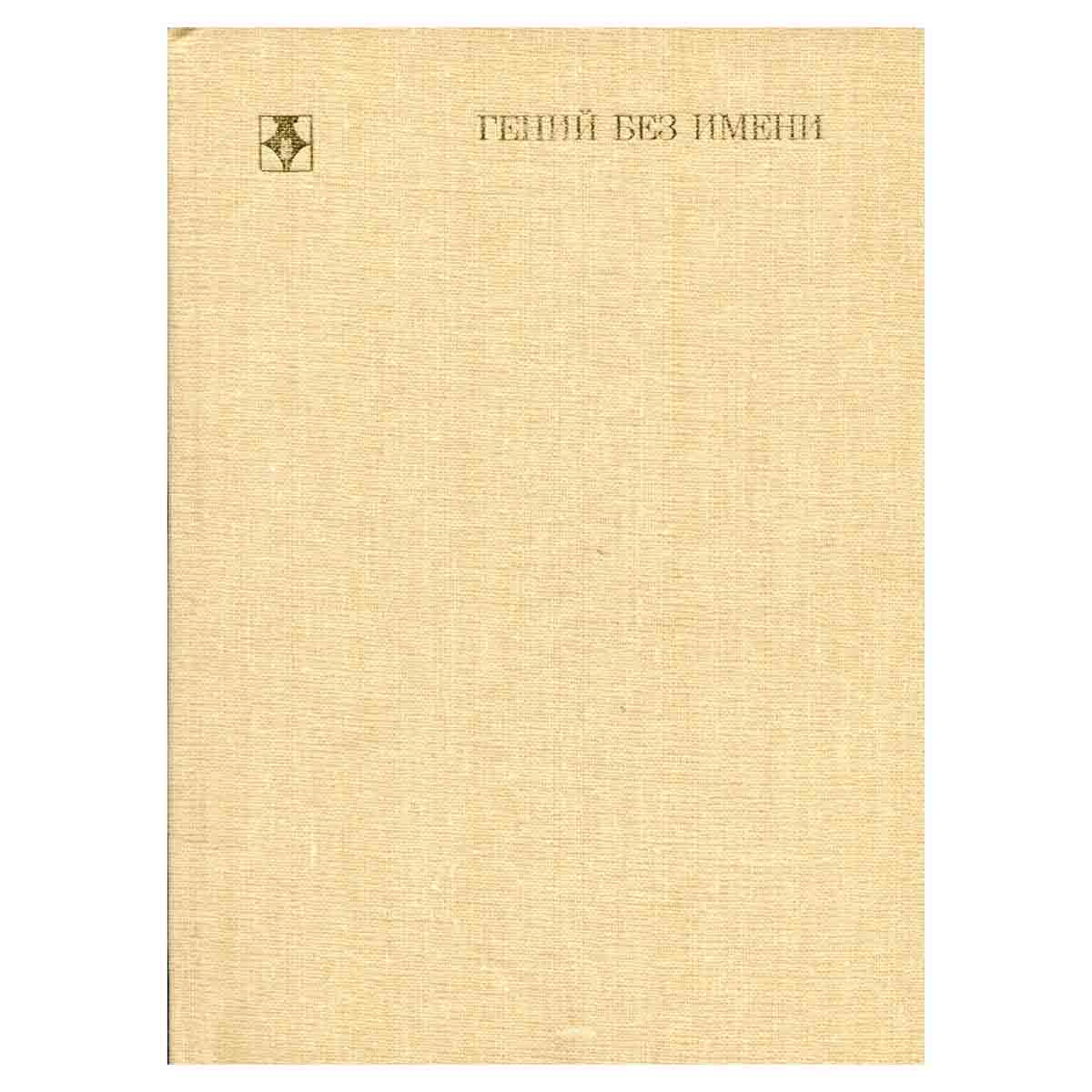 Гений без имени