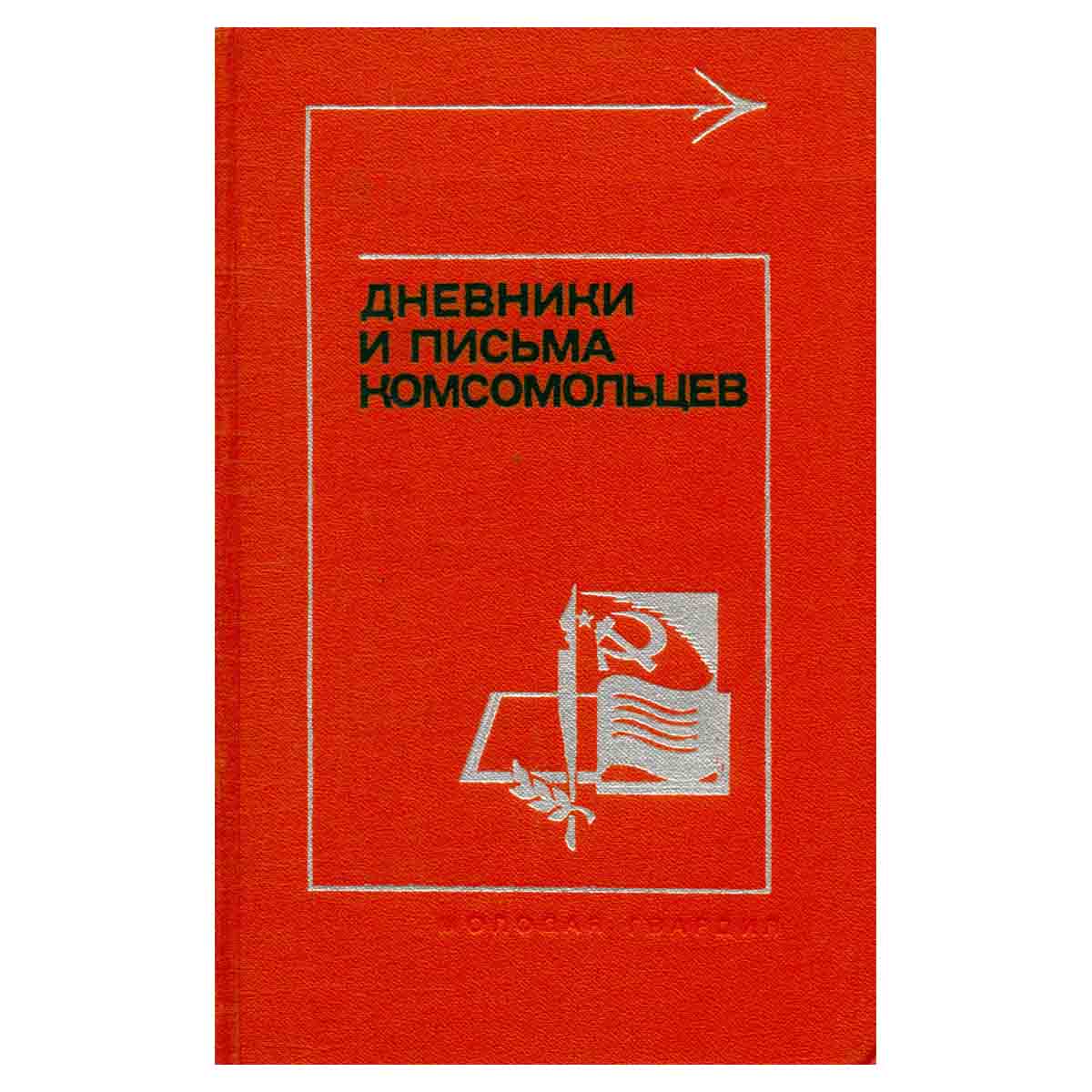 Дневники и письма комсомольцев