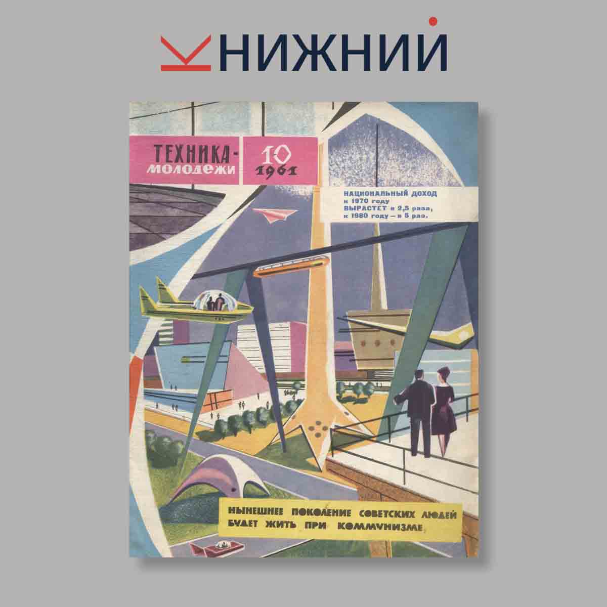 Журнал Техника молодежи. Выпуск № 10, 1961