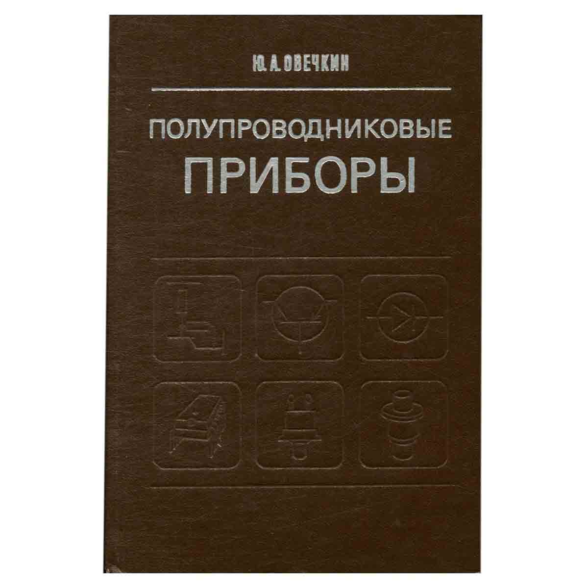 Полупроводниковые приборы. Учебник