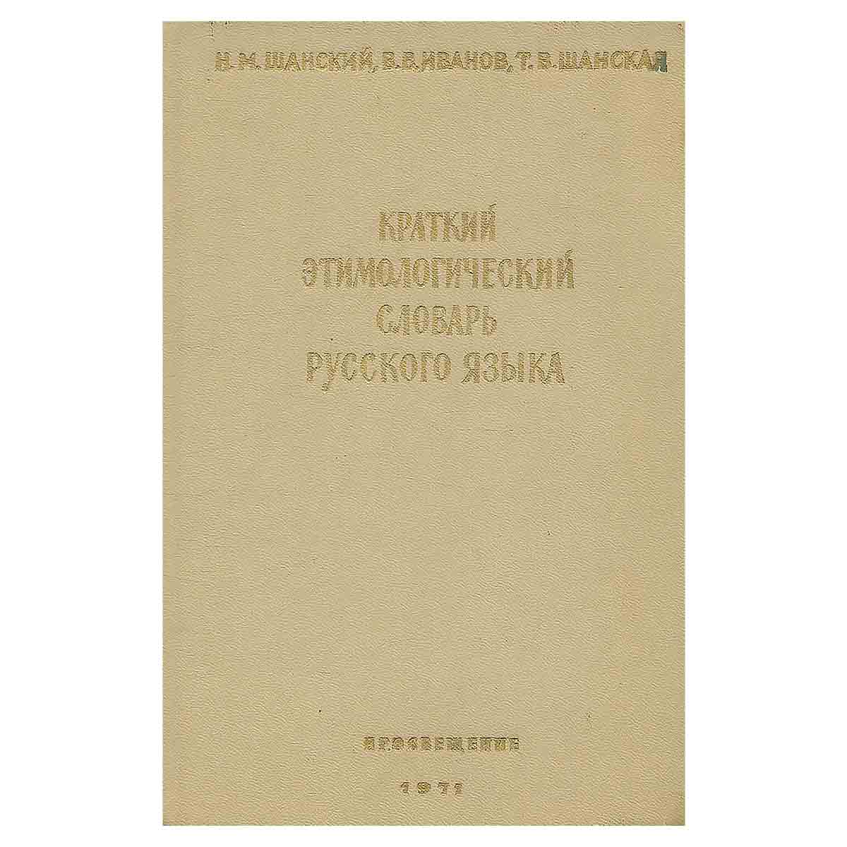Краткий этимологический словарь русского языка