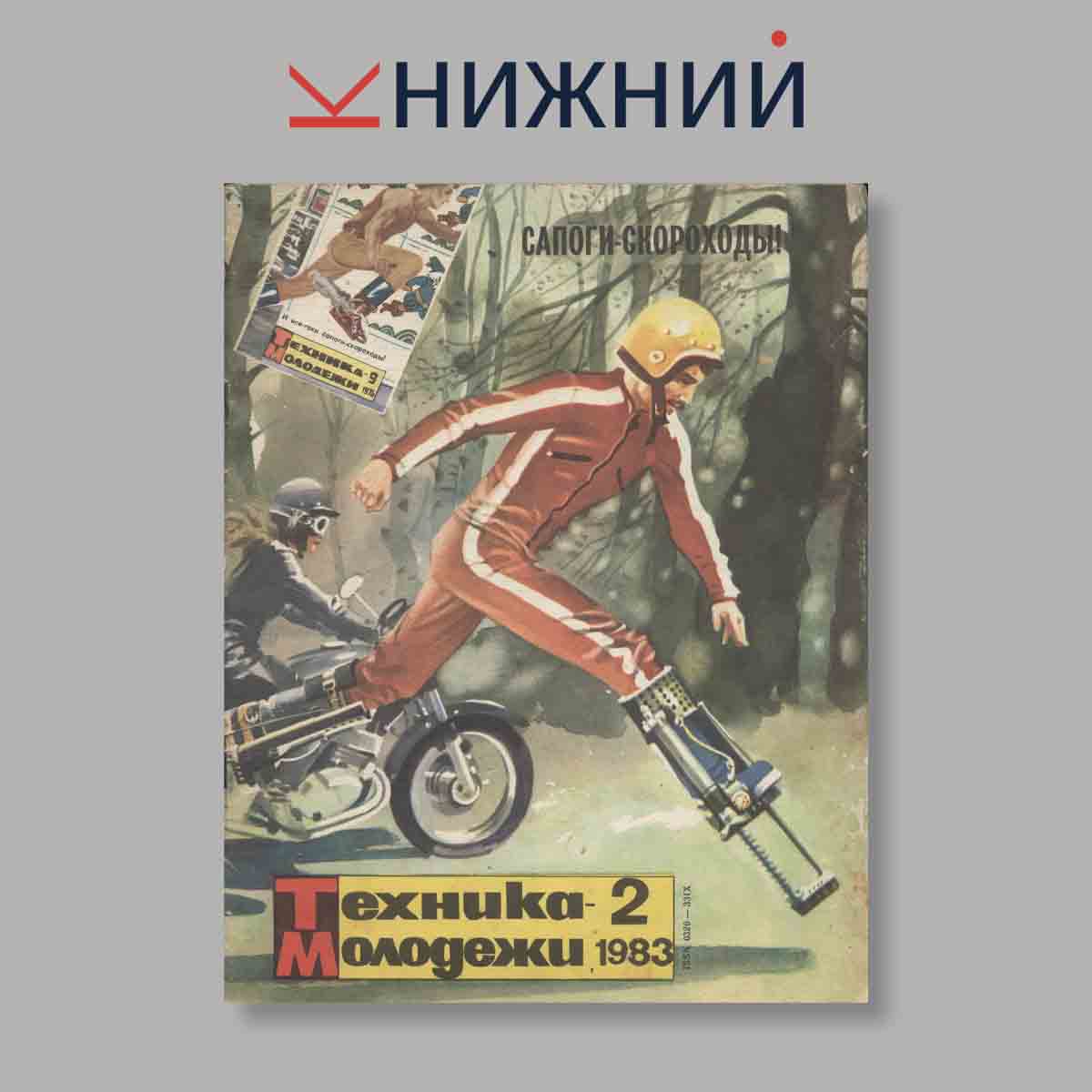Журнал Техника молодежи. Выпуск № 2, 1983