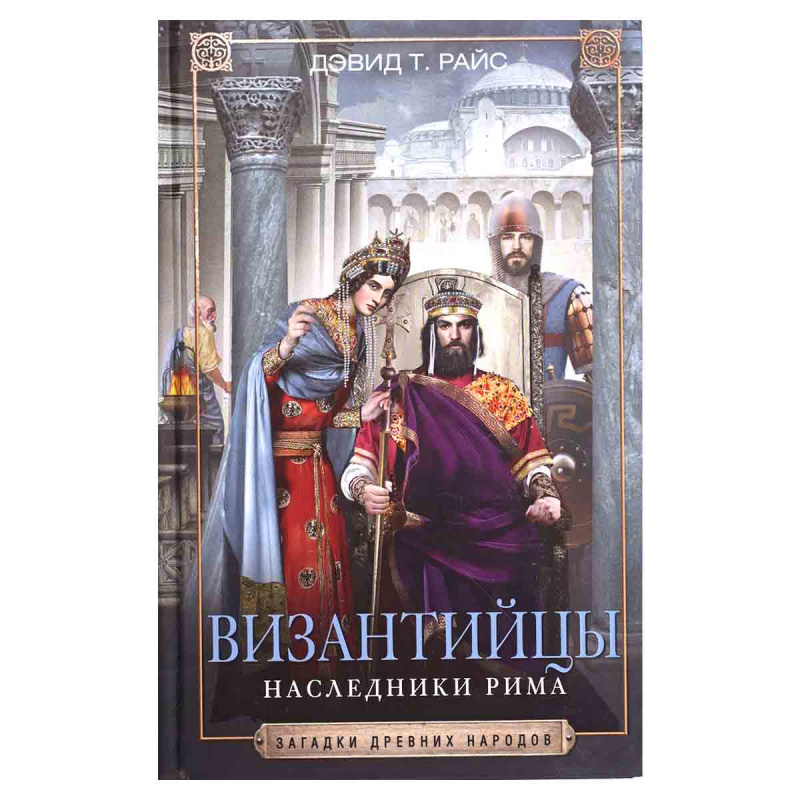 Византийцы. Наследники Рима