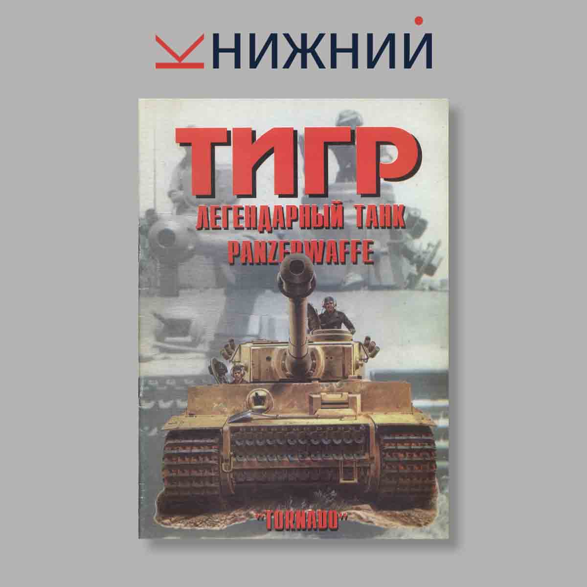 Журнал Тигр. Легендарный танк Panzerwaffe. Часть 1. Выпуск № 39, 1998
