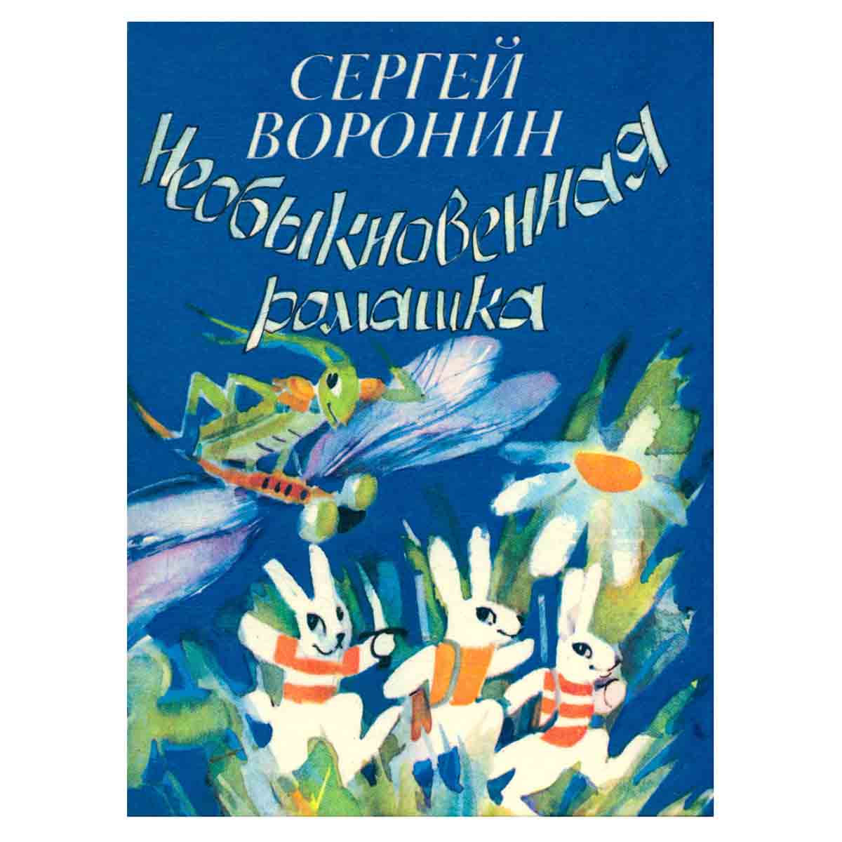 Необыкновенная ромашка