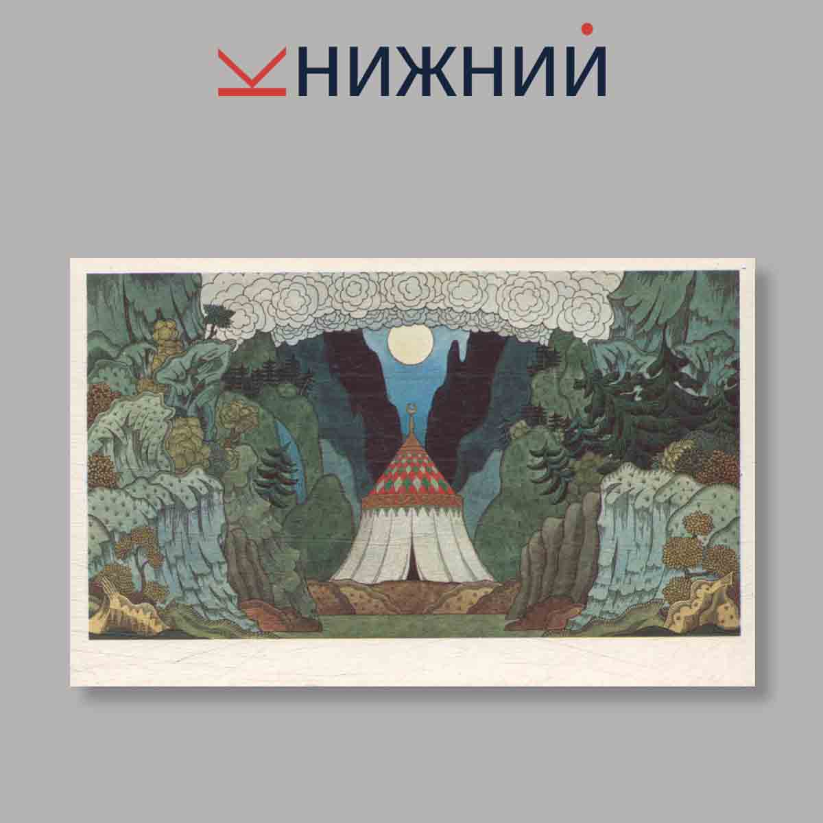 Набор открыток. "Bilibin the Theatre Designer."