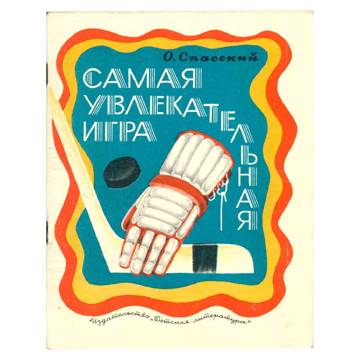 Самая увлекательная игра