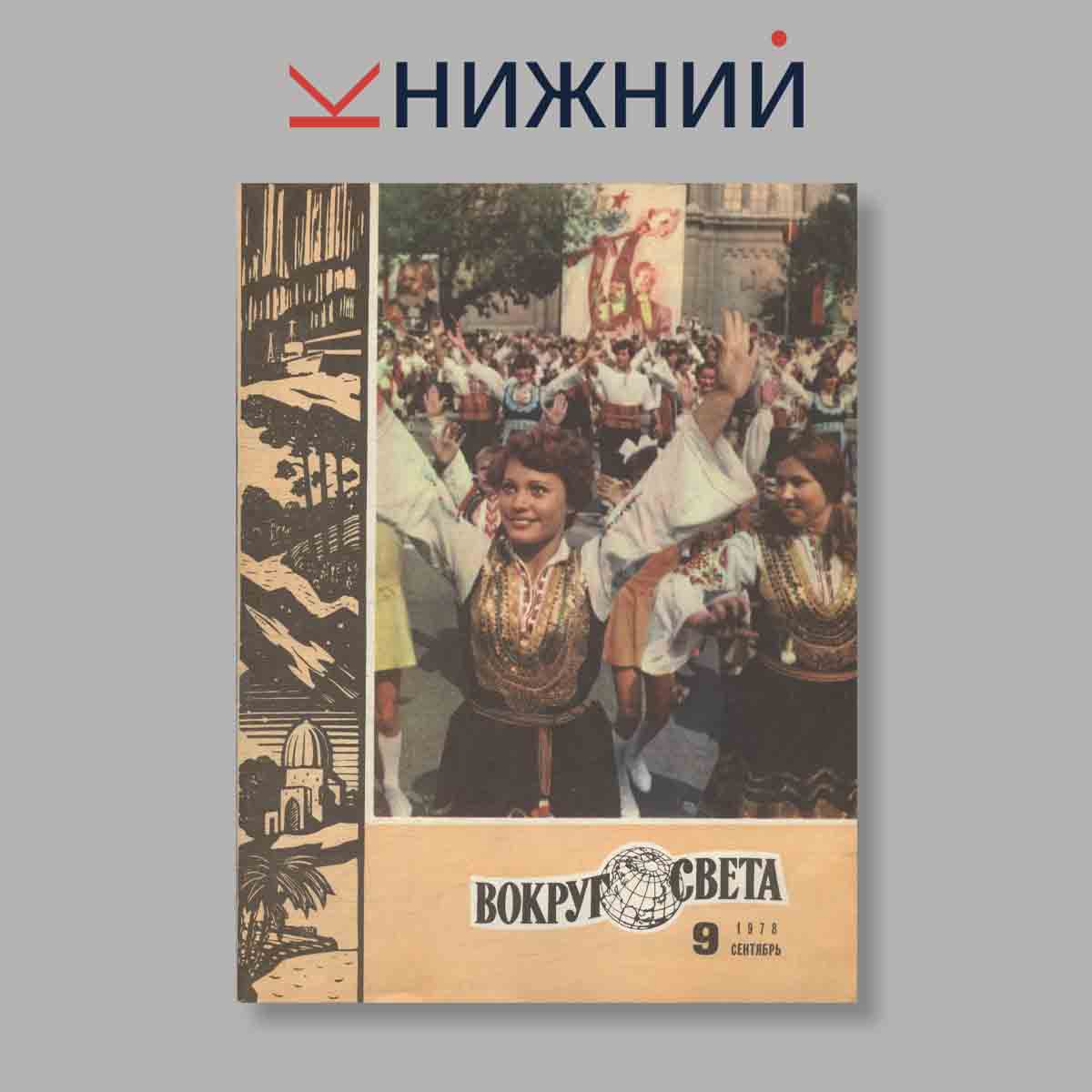 Журнал Вокруг света. Выпуск № 9, 1978