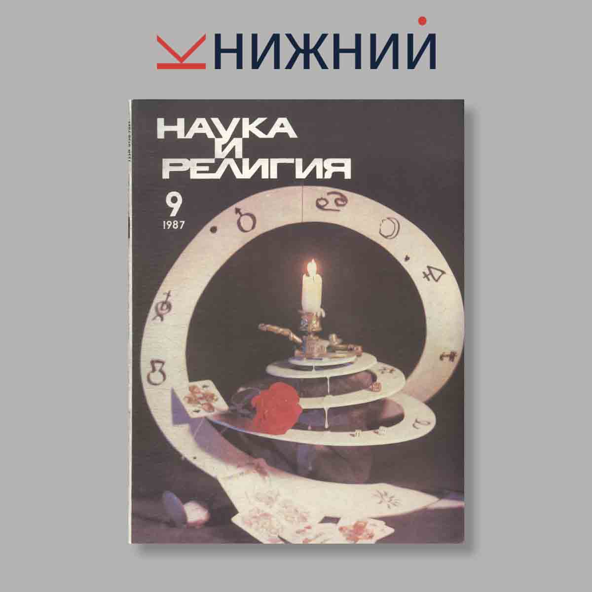 Журнал Наука и Религия. Выпуск № 9, 1987