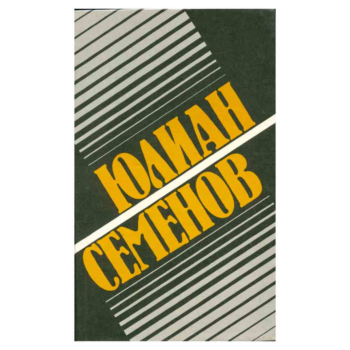 Юлиан Семенов. Собрание сочинений в 8 томах. Том 1. Политические хроники 1921-1927