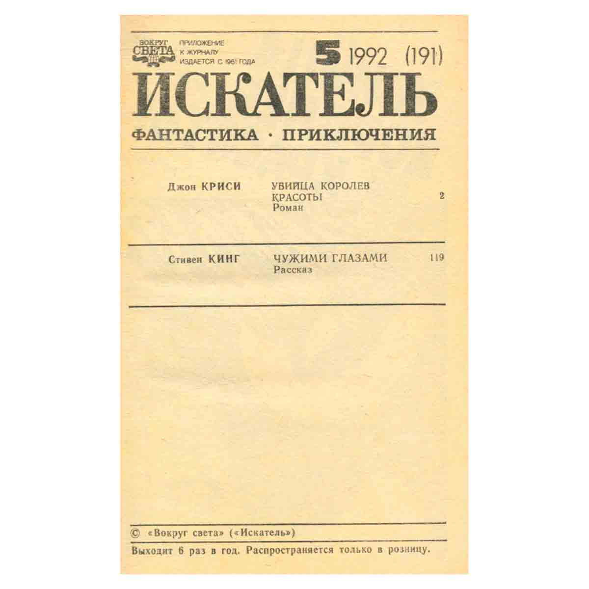 Искатель, № 5, 1992