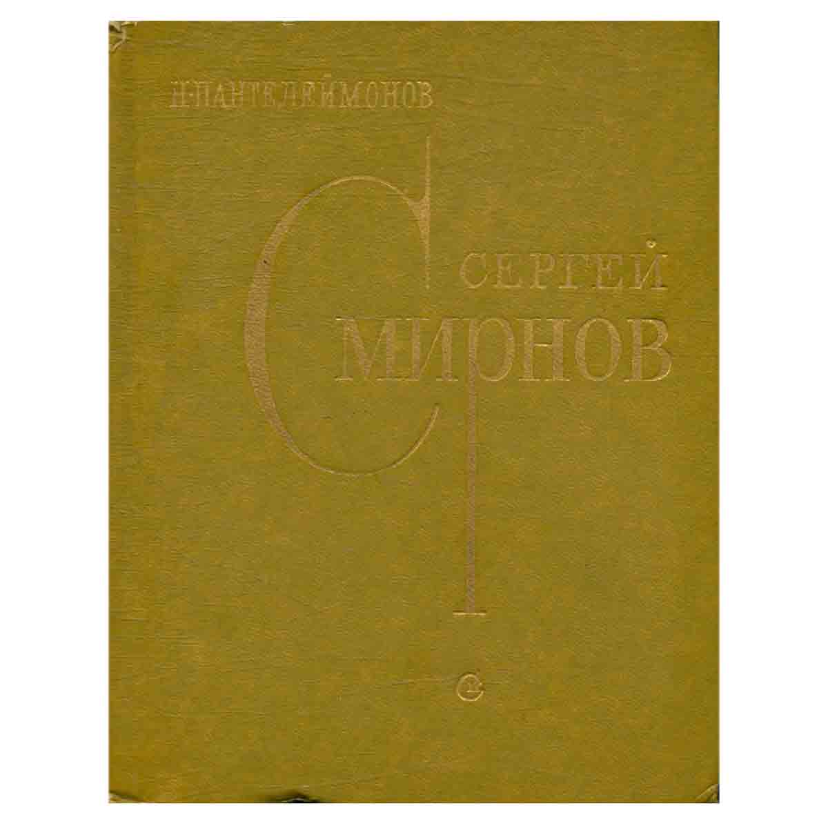 Сергей Смирнов