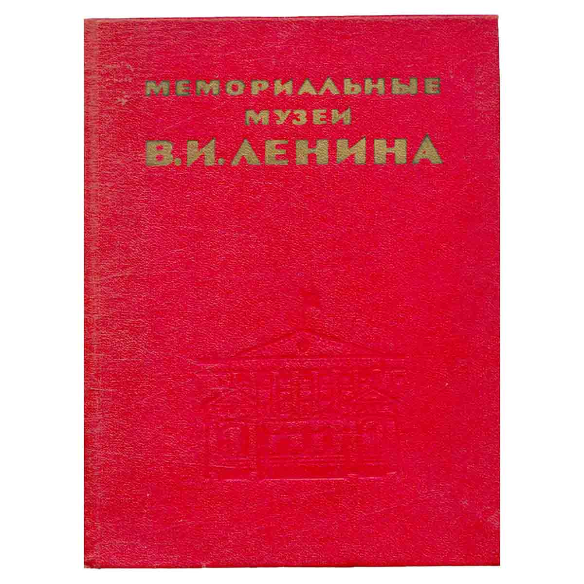 Мемориальные музеи В. И. Ленина