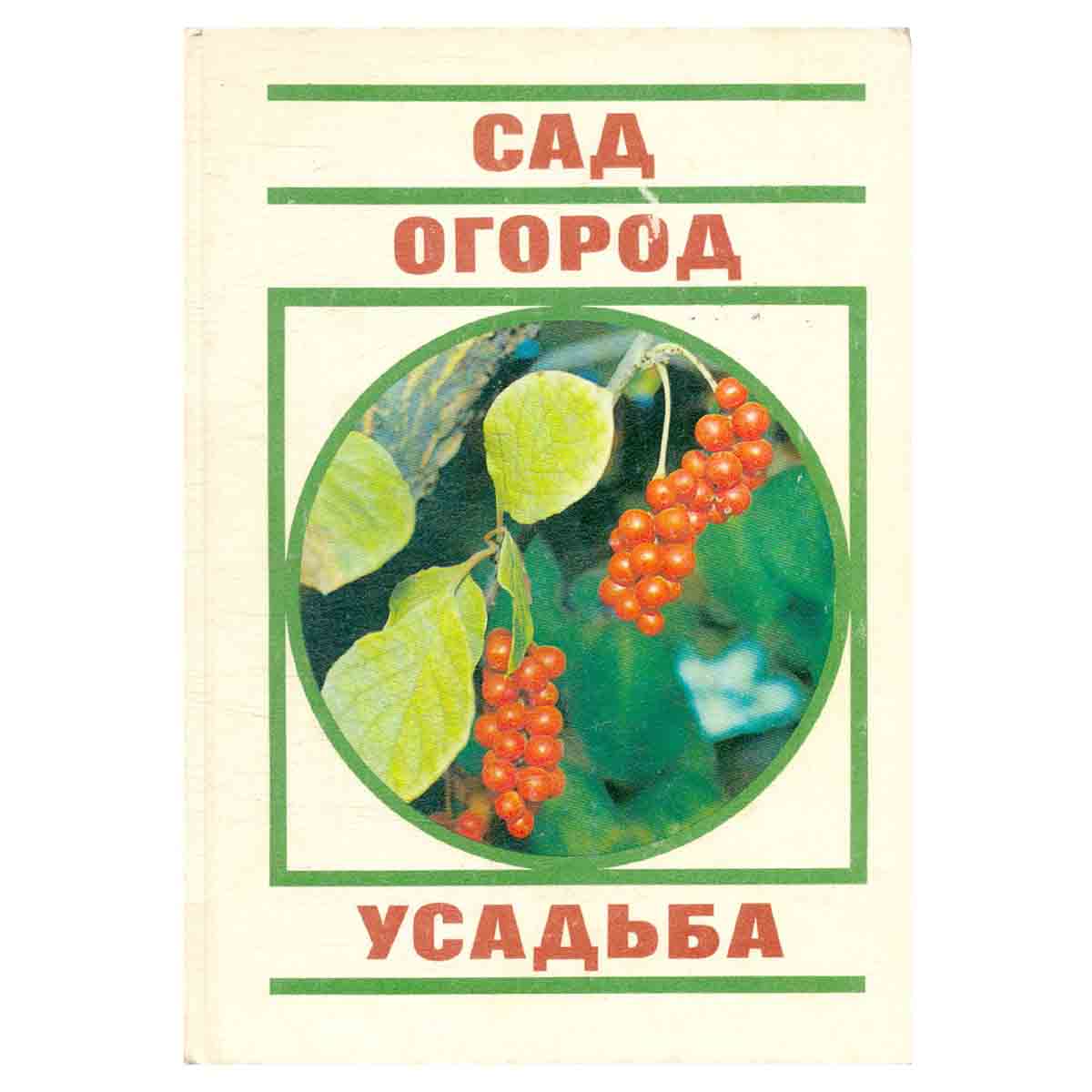 Сад. Огород. Усадьба