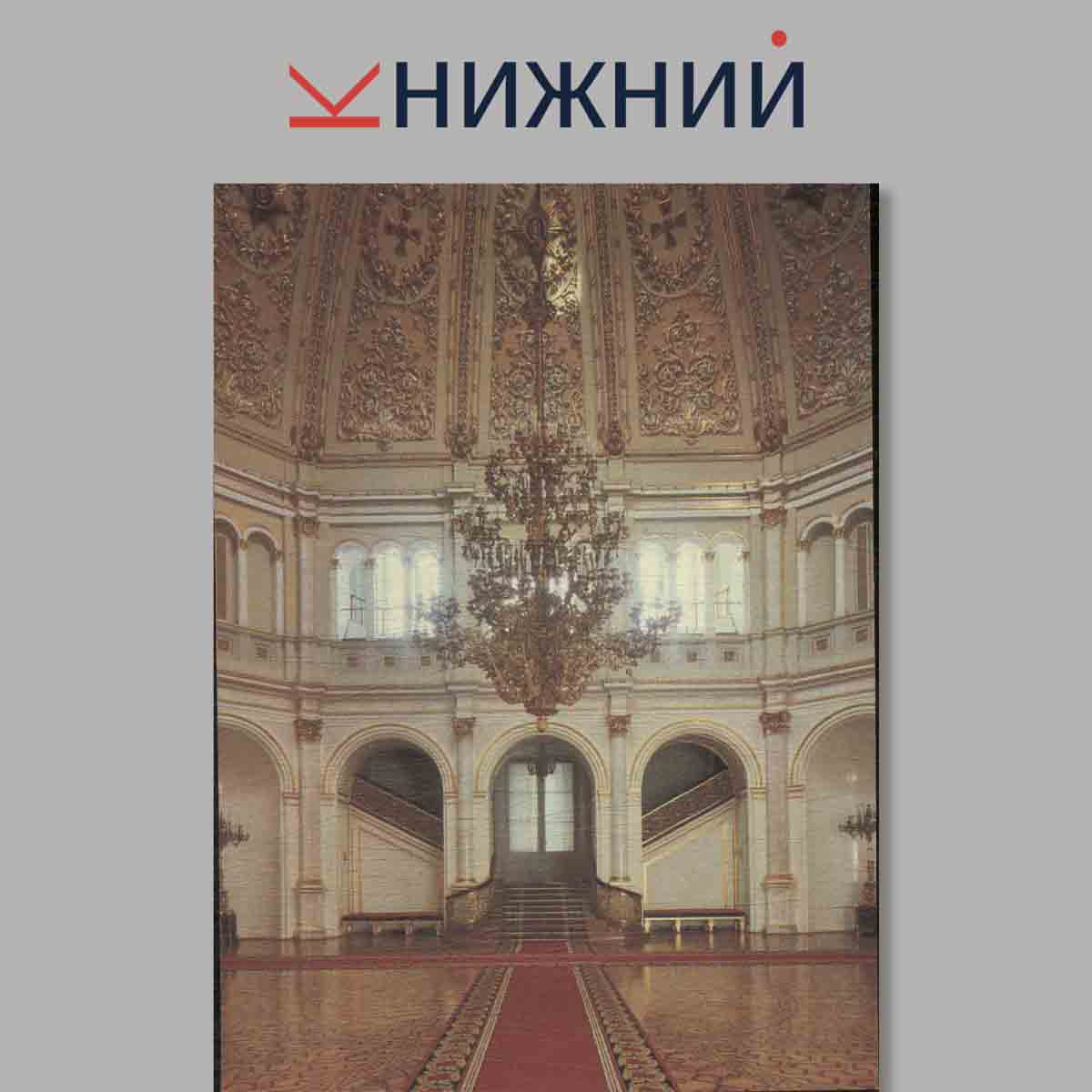 Набор открыток. Большой Кремлевский дворец.