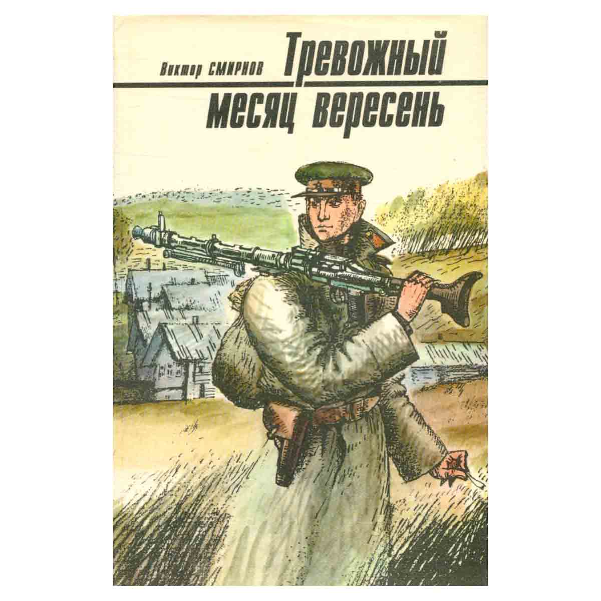 Тревожный месяц вересень