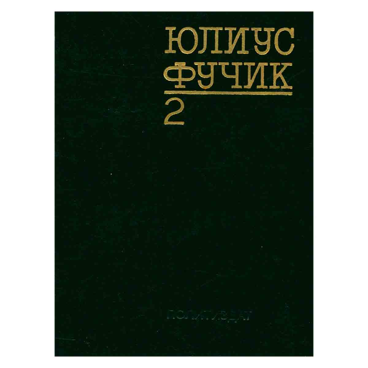 Юлиус Фучик. Избранное. В двух книгах. Книга 2