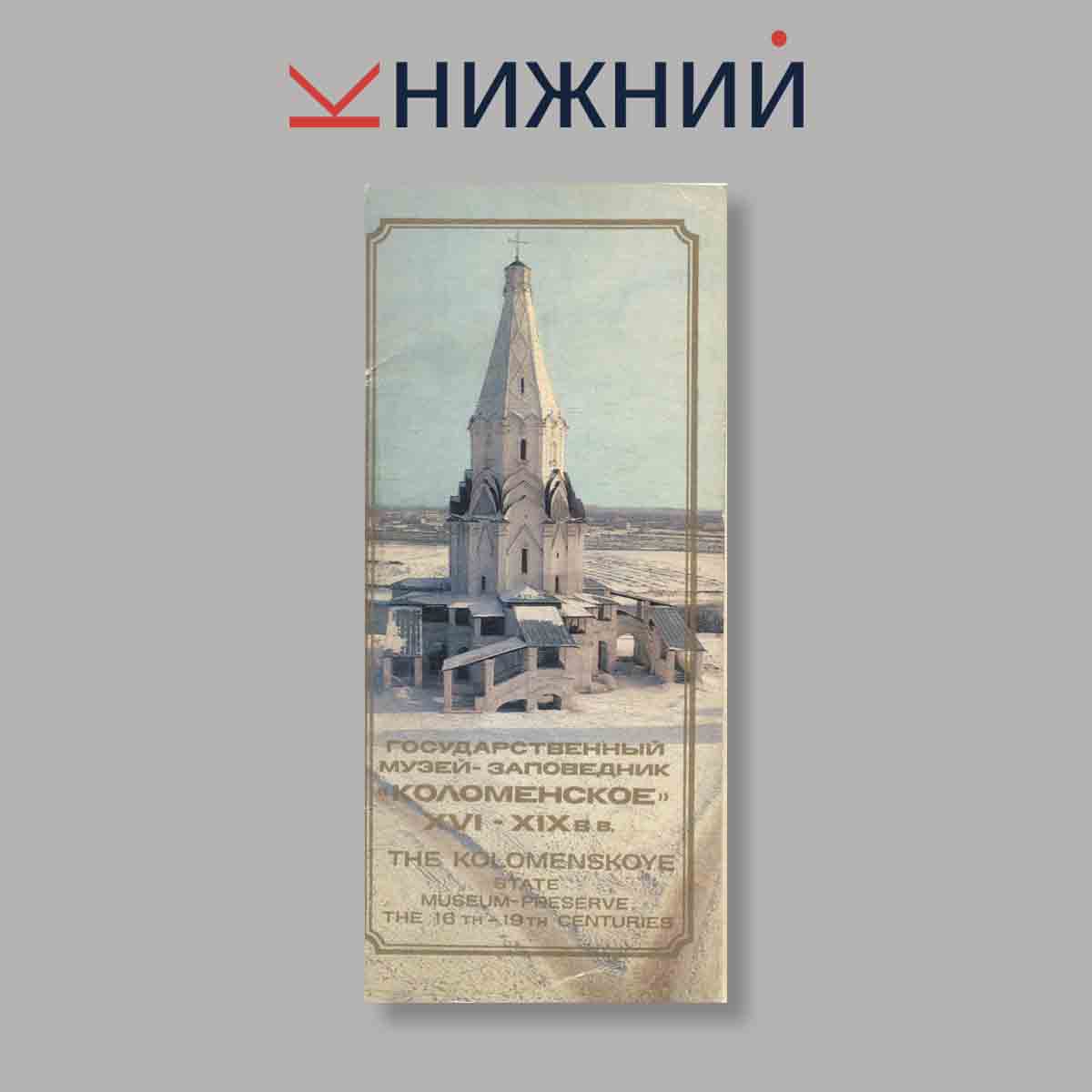 Набор открыток. "Государственный музей-заповедник "Коломенское"XVI-XX вв."