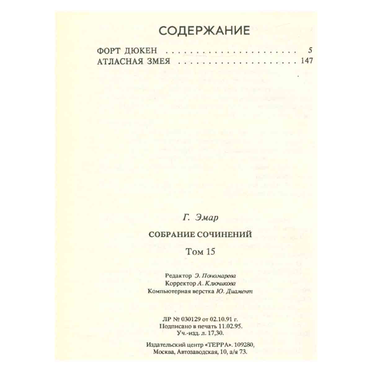 Г. Эмар. Собрание сочинений в 25 томах. Том 15