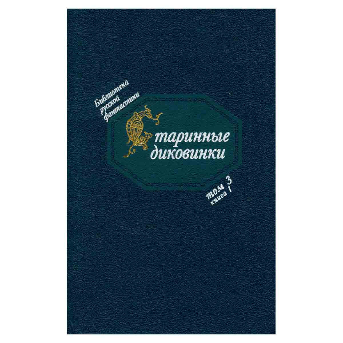 Старинные диковинки. Том 3. Книга 1. Волшебно-богатырские повести XVIII века
