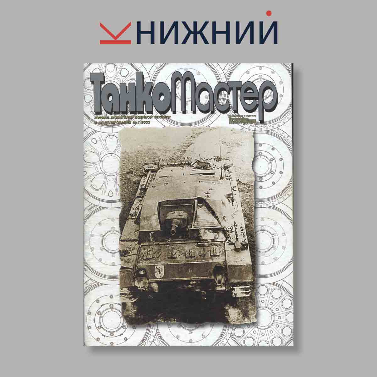 Журнал ТанкоМастер. Выпуск № 1, 2003