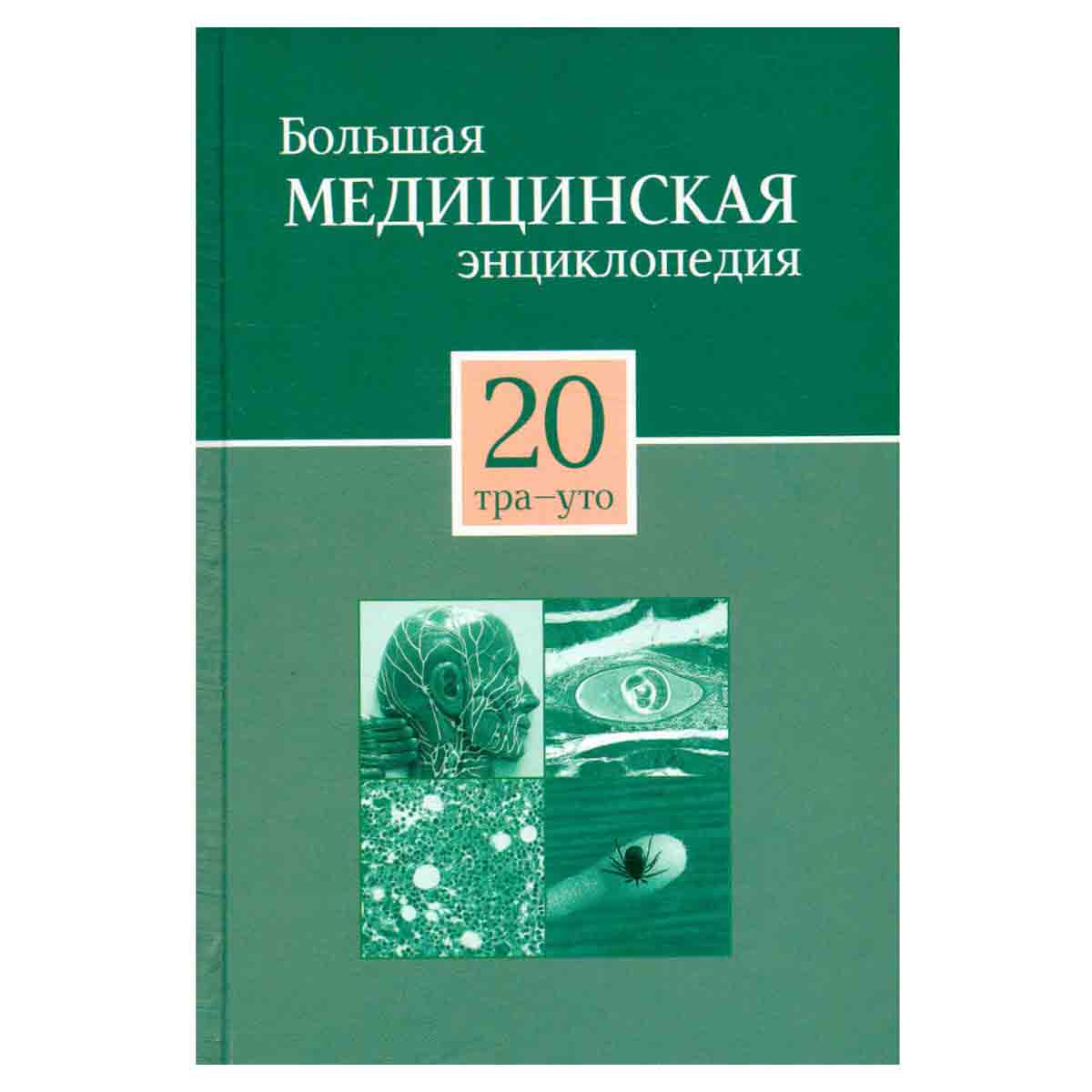 Большая медицинская энциклопедия в 30 томах. Том 20. тра - уто