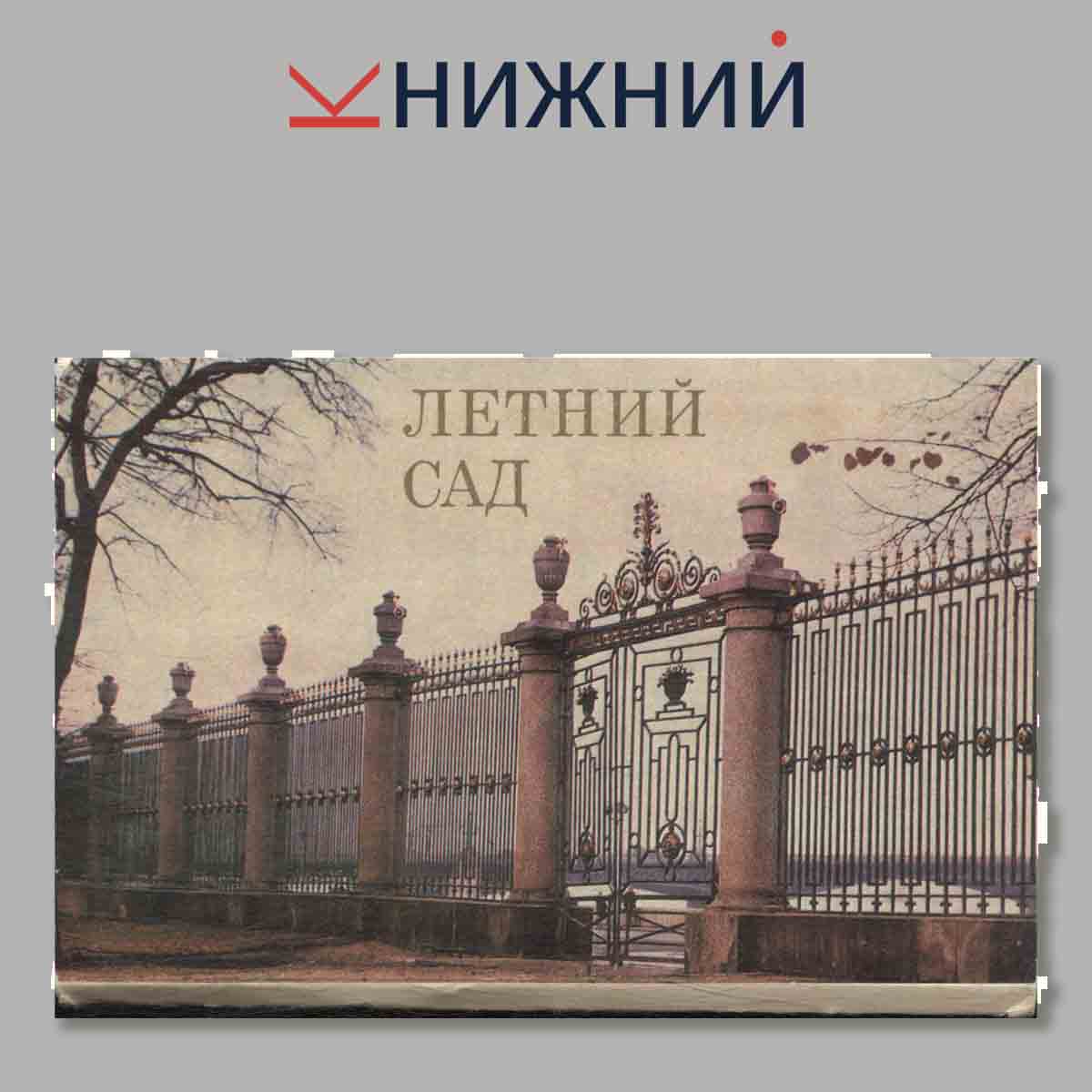 Летний сад.