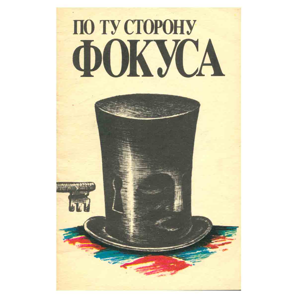 По ту сторону фокуса