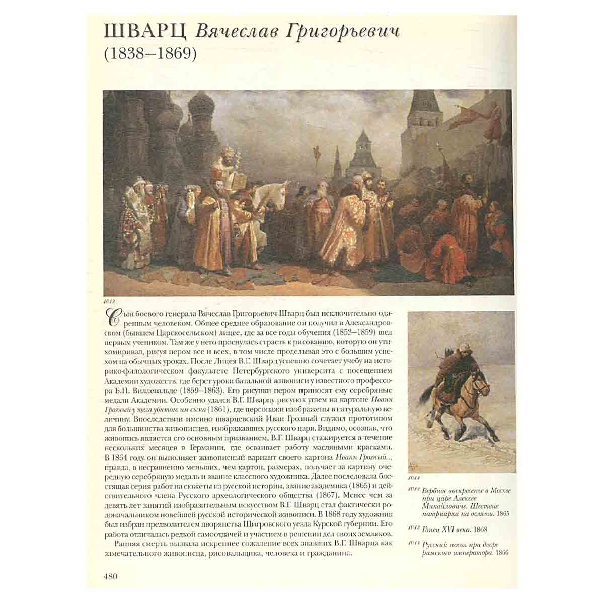 100 великих русских художников