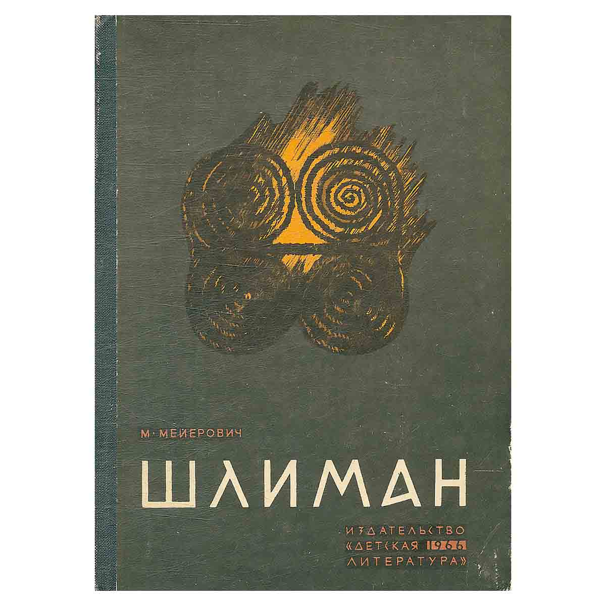 Шлиман