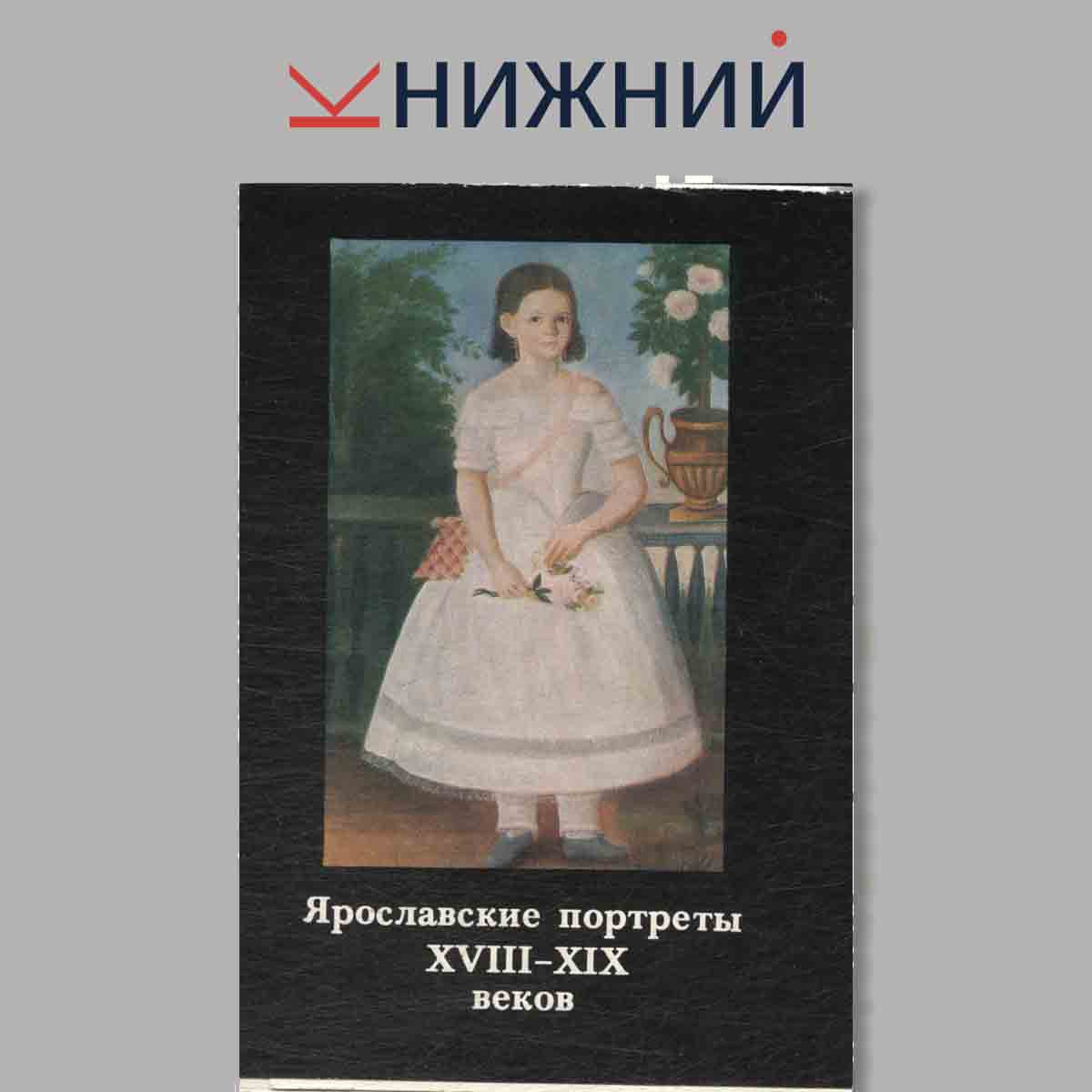 Набор открыток. Ярославские портреты XVIII-XIX веков. Выпуск 1.