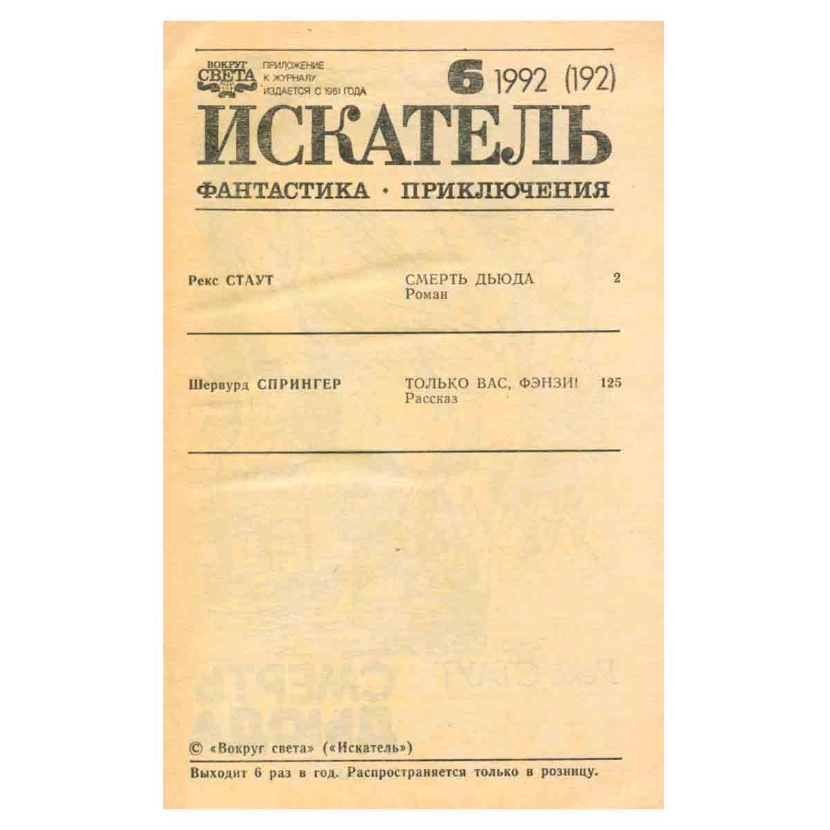 Искатель, №6, 1992