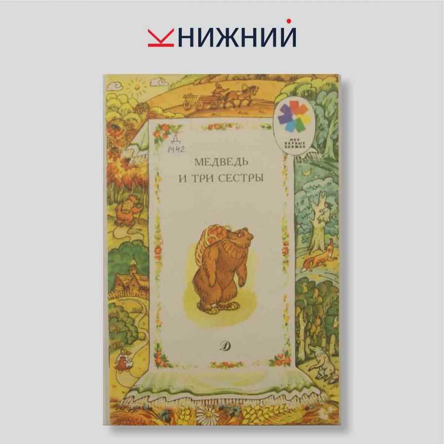Медведь и три сестры