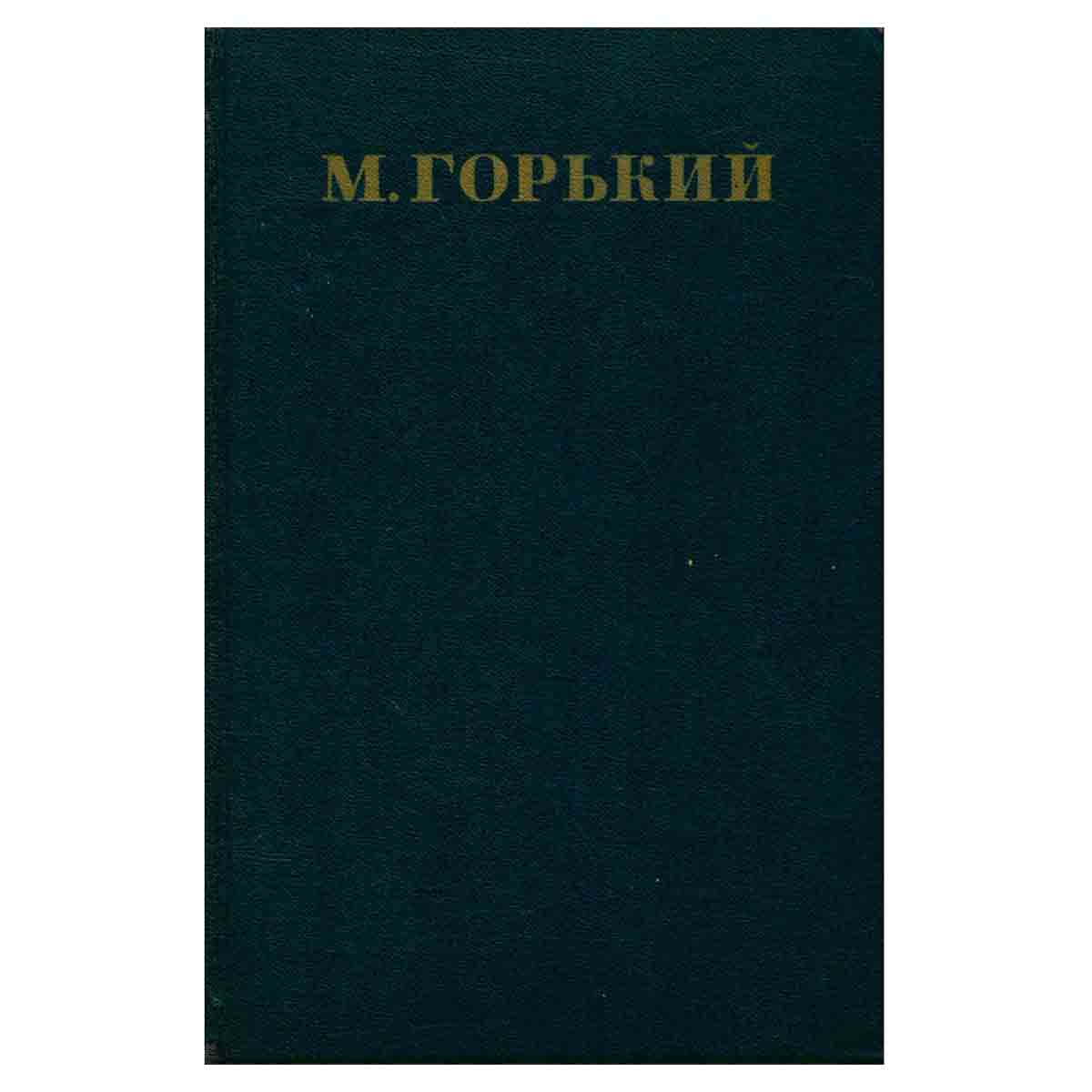 М. Горький. Собрание сочинений в 30 томах. Том 5. Повести, рассказы, очерки, стихи 1900-1906