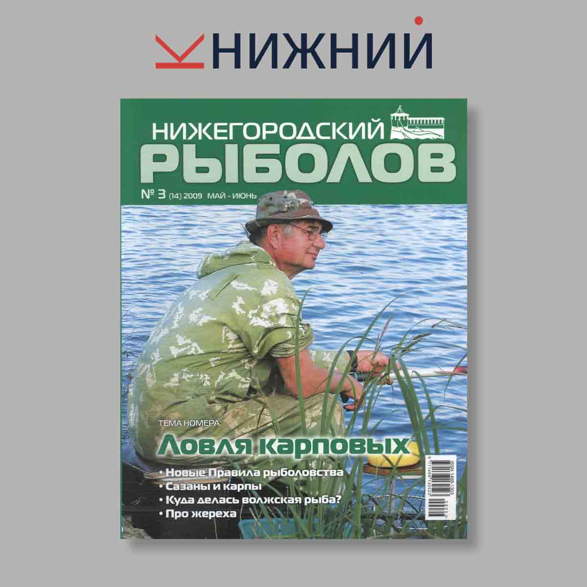 Журнал Рыболов. Выпуск № 3, 2009