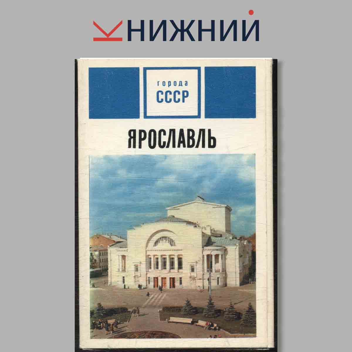 Набор открыток. Города СССР. Ярославль.