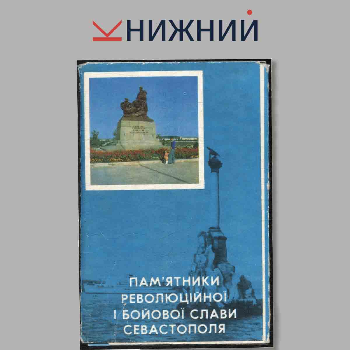Набор открыток. Памятники революционной и боевой славы Севастополя.