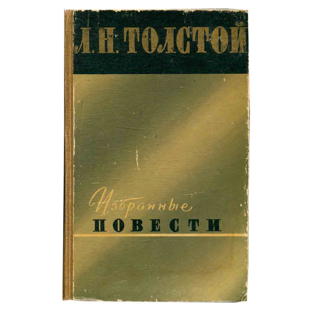Л. Н. Толстой. Избранные повести