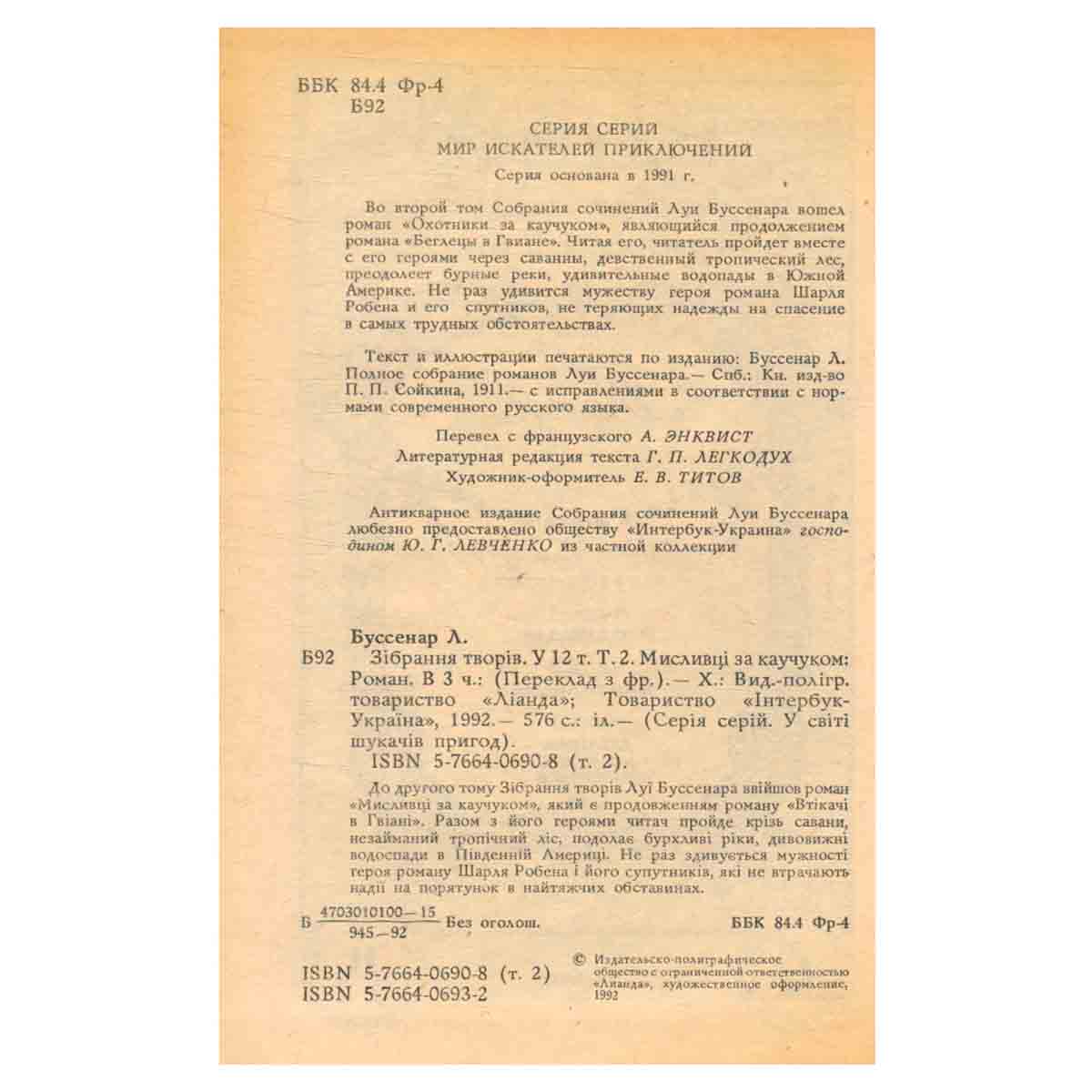 Луи Буссенар. Собрание сочинений в 12 томах. Том 2. Охотники за каучуком
